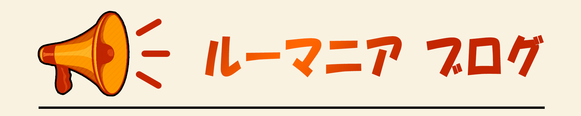 ルーマニアのブログ・掲示板