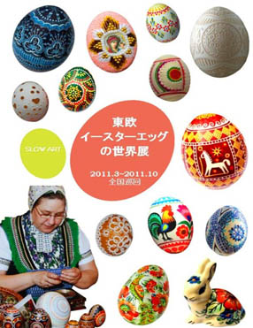 東欧イースターエッグの世界展