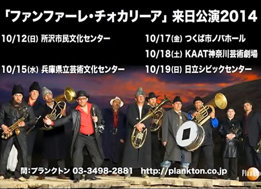 ファンファーレ・チォカリーア 来日公演2014