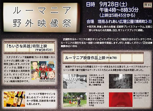 武蔵野市でルーマニアの映画上映