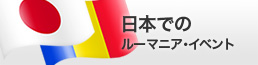 日本でのルーマニア・イベント