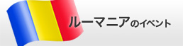 ルーマニアでのイベント