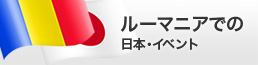 ルーマニアでの日本イベント