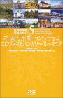 世界の建築・街並みガイド(5)オーストリア/ポーランド/チェコ/スロヴァキア/ハンガリー/ルーマニア