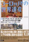 ヨーロッパの世界遺産(5)