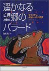 遥かなる望郷のバラード　チプリアン・ポルムベスク正伝