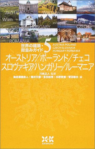 世界の建築・街並みガイド（5）