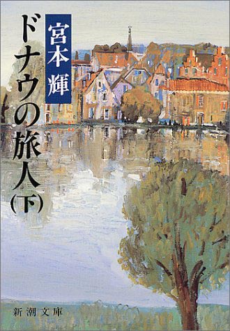 ドナウの旅人(上下巻)
