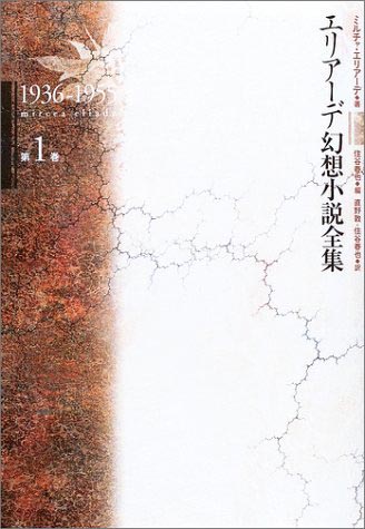エリアーデ幻想小説全集〈第1巻〉
