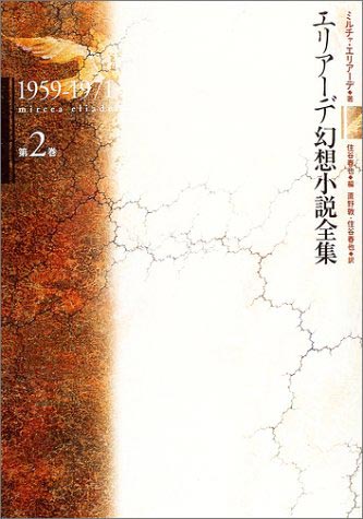 エリアーデ幻想小説全集〈第2巻〉