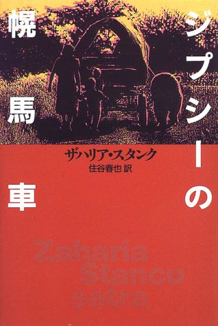 ジプシーの幌馬車