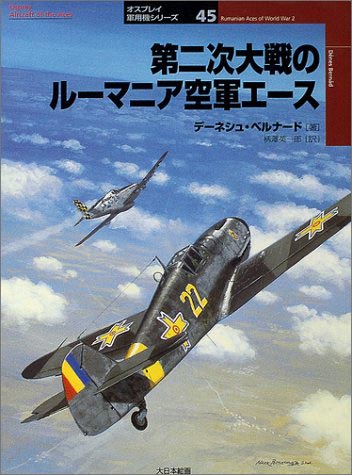 第二次大戦のルーマニア空軍エース