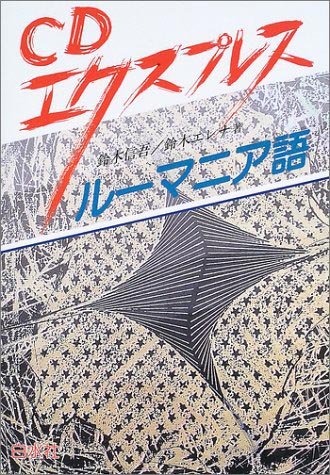 CDエクスプレス ルーマニア語