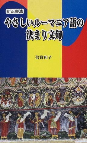 新正書法　やさしいルーマニア語の決まり文句