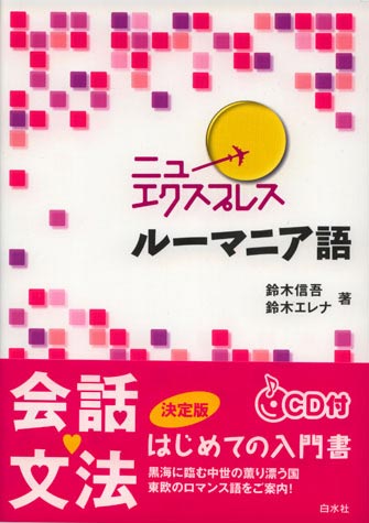 ニュー エクスプレス　ルーマニア語