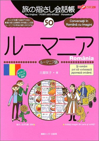 旅の指さし会話帳（50）ルーマニア