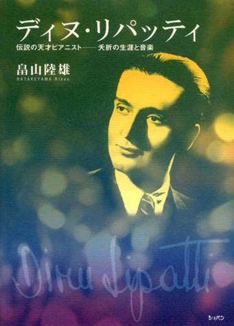 ディヌ・リパッティ　伝説の天才ピアニスト
