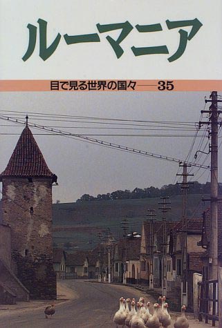 ルーマニア 目で見る世界の国々