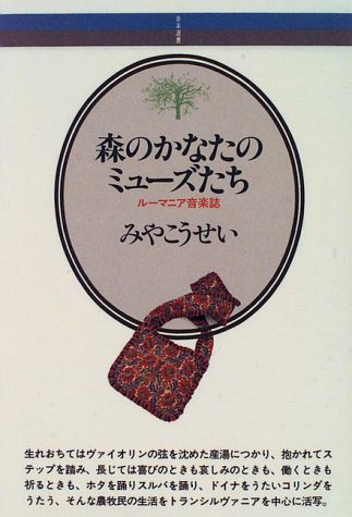 森のかなたのミューズたち