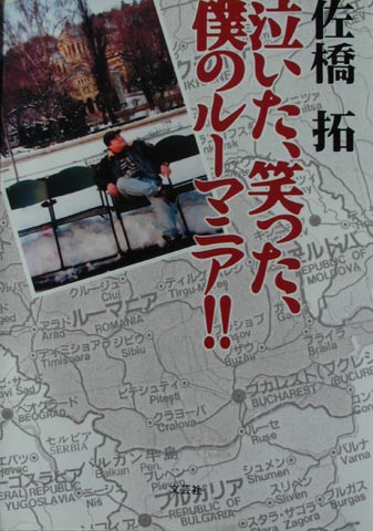 泣いた、笑った、僕のルーマニア!!