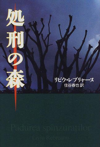 処刑の森