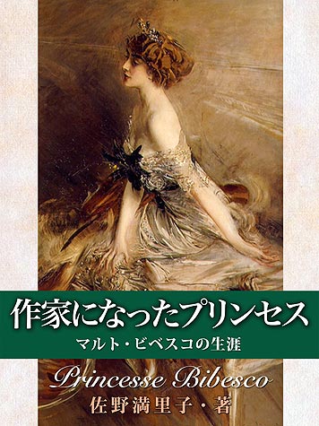 作家になったプリンセス マルト・ビベスコの生涯