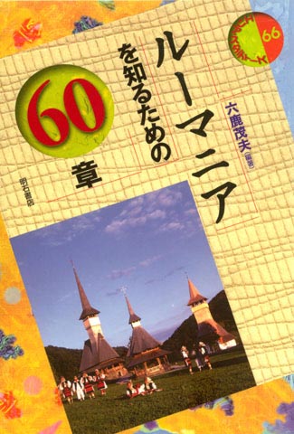 ルーマニア を知るための60章