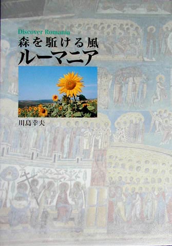 森を駈ける風 ルーマニア