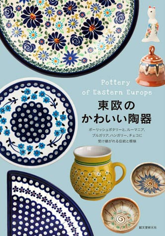 東欧のかわいい陶器