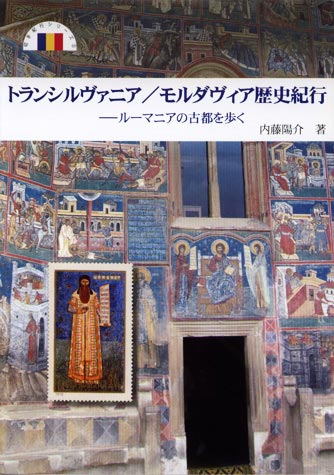 トランシルバニア／モルダヴィア歴史紀行