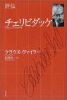 評伝 チェリビダッケ