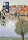 ドナウの旅人（上下巻
