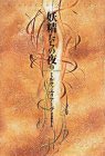 妖精たちの夜〈2〉