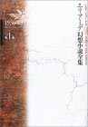 エリアーデ幻想小説全集〈第1巻〉