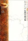 エリアーデ幻想小説全集〈第2巻〉