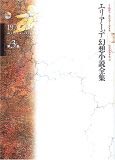 エリアーデ幻想小説全集〈第3巻〉
