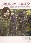 ジョルジェ・エネスク 　写真でたどるその生涯と作品