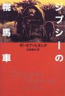 ジプシーの幌馬車