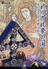 祈りと祝祭の国　ルーマニアの宗教文化
