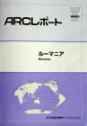 ルーマニア ARCレポート