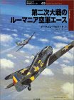 第二次大戦のルーマニア空軍エース