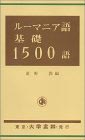 ルーマニア語基礎1500語