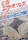 CDエクスプレス ルーマニア語