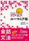 ニュー エクスプレス ルーマニア語　CD付