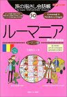 旅の指さし会話帳（50）ルーマニア