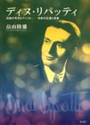 ディヌ・リパッティ　伝説の天才ピアニスト