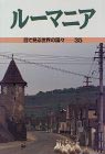 ルーマニア 目で見る世界の国々