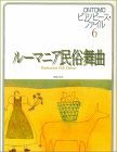 ルーマニア民俗舞曲<br />ONTOMOピアノピース・ファイル６
