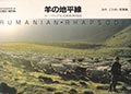 羊の地平線　ルーマニア北北西部風物誌