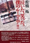 泣いた、笑った、僕のルーマニア!!